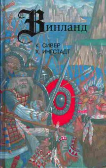 Книга Кирстен А. Сивер Сага о Гудрид, Хельге Ингстадт По следам Лейва Счастливого, 11-338, Баград.рф
